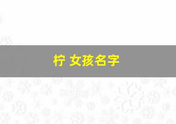 柠 女孩名字